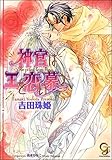 神官は王を恋い慕う 神官は王に愛される (ガッシュ文庫)