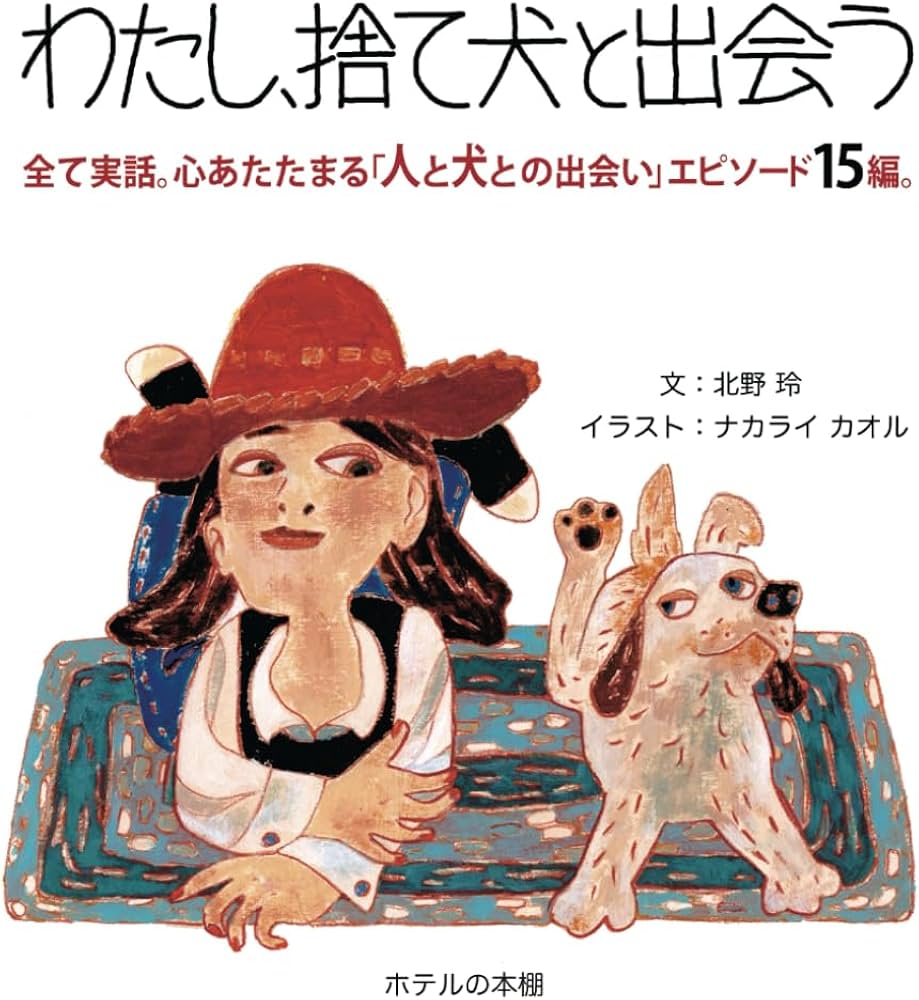 Amazon.co.jp: わたし、捨て犬と出会う : 北野 玲, ナカライ カオル Amazon.co.jp: わたし、捨て犬と出会う : 北野 玲, ナカライ カオル