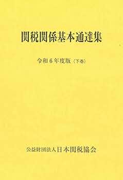 関税関係基本通達集令和6年度版 | 日本関税協会 |本 | 通販 | Amazon