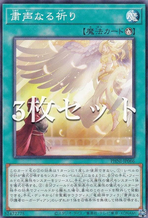 Amazon.co.jp: 【3枚セット】遊戯王 PHNI-JP066 粛声なる祈り (日本語