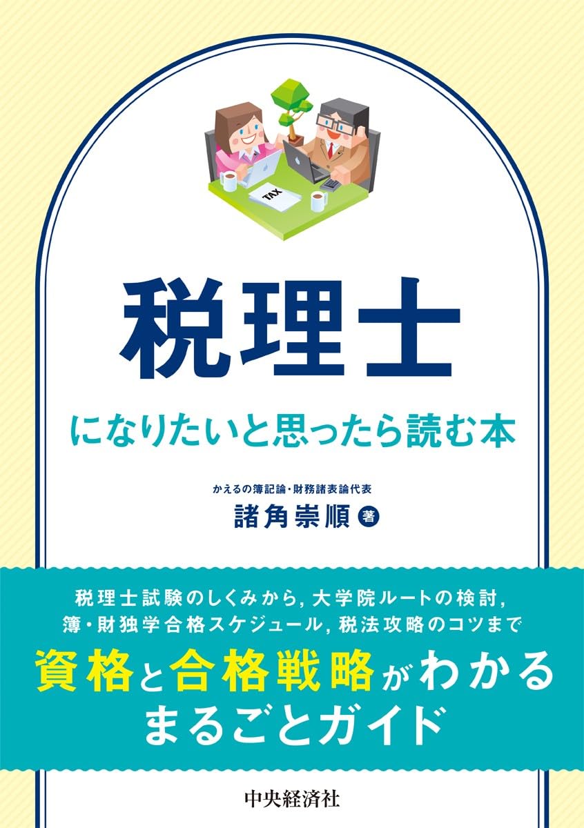 税理士になりたいと思ったら読む本 | 諸角 崇順 |本 | 通販 | Amazon