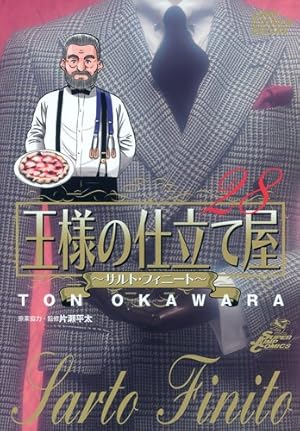 王様の仕立て屋 28 〜サルト・フィニート〜 (ジャンプコミックス