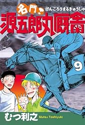 【中古】 名門！源五郎丸厩舎 ９/講談社/むつ利之 中古】 名門！源五郎丸厩舎 9/講談社/むつ利之 2025年最新