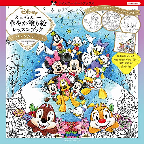 大人ディズニー 華やか塗り絵レッスンブック ファンタジー ディズニー アートブックス イラストシリーズ Inko Kotoriyama 本 通販 Amazon
