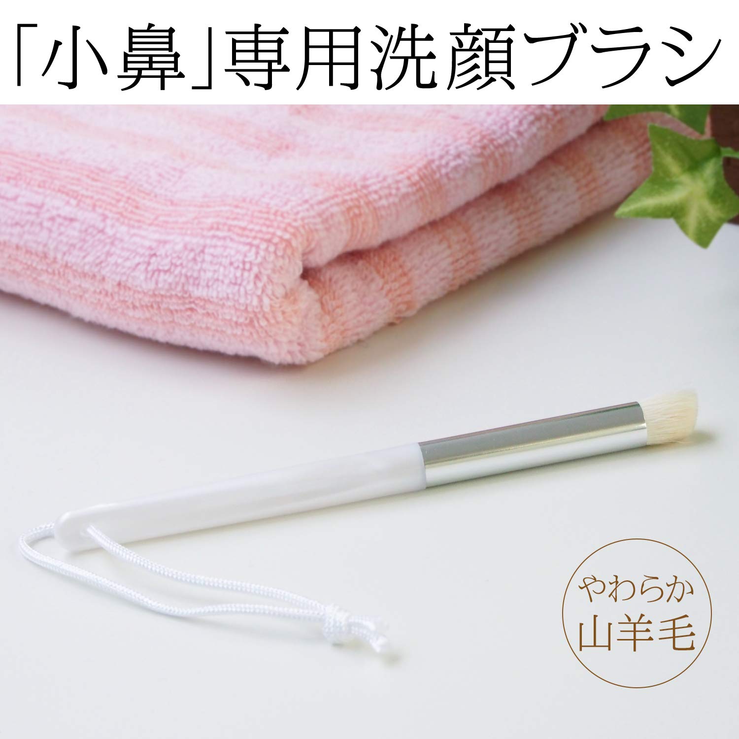 Amazon | コモライフ こだわりの小鼻用洗顔ブラシ 山羊毛 鼻 洗顔