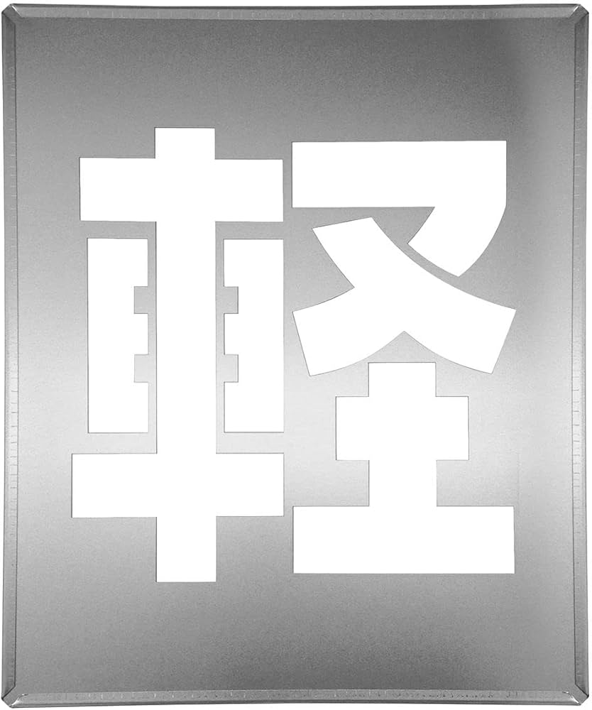 Amazon.co.jp: 駐車場スプレー吹付け型枠「 軽 」文字プレート : DIY