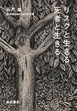 リスクと生きる、死者と生きる