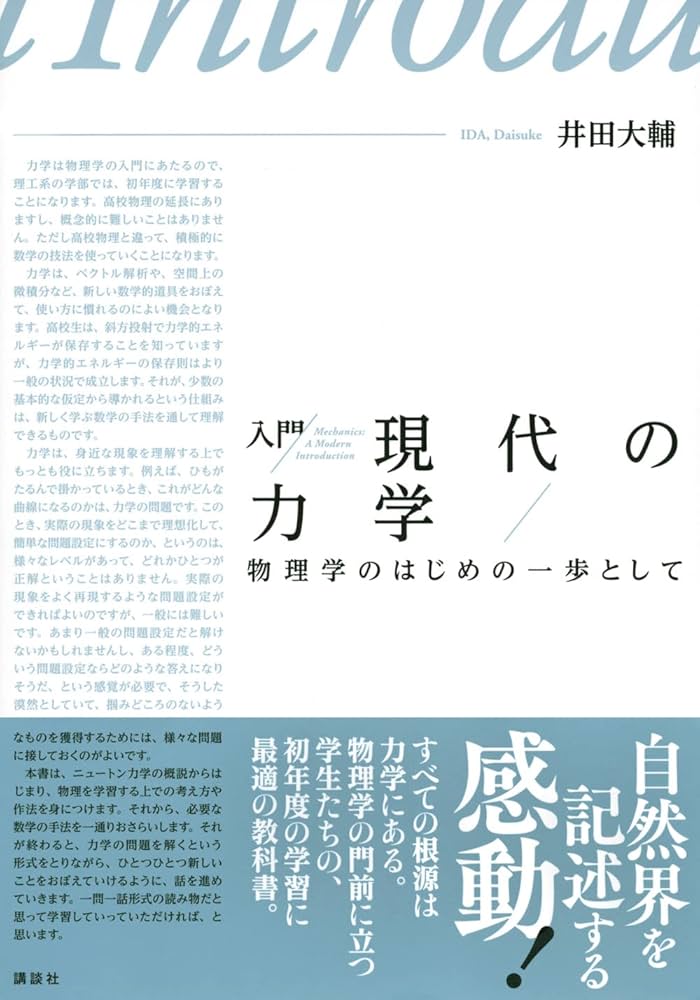 入門 現代の力学 物理学のはじめの一歩として (KS物理専門書
