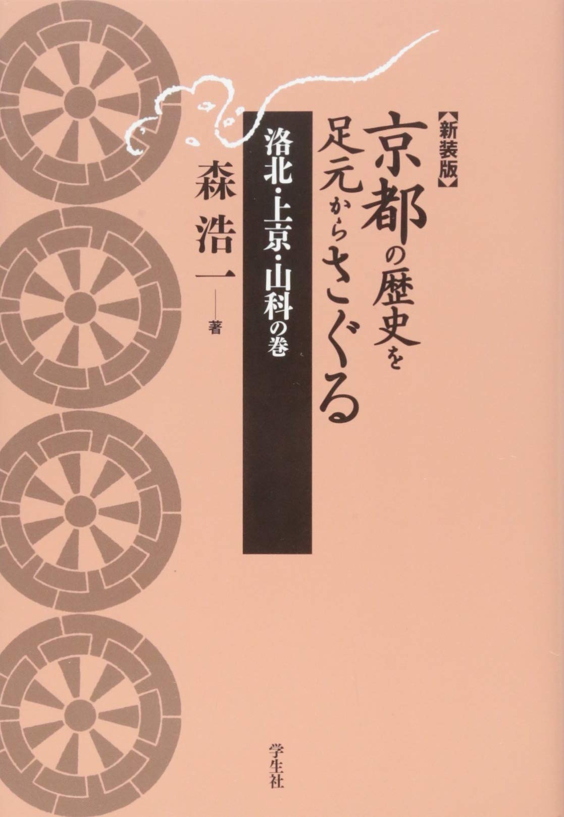 京都の歴史を足元からさぐる 洛北・上京・山科の巻 | 森 浩一