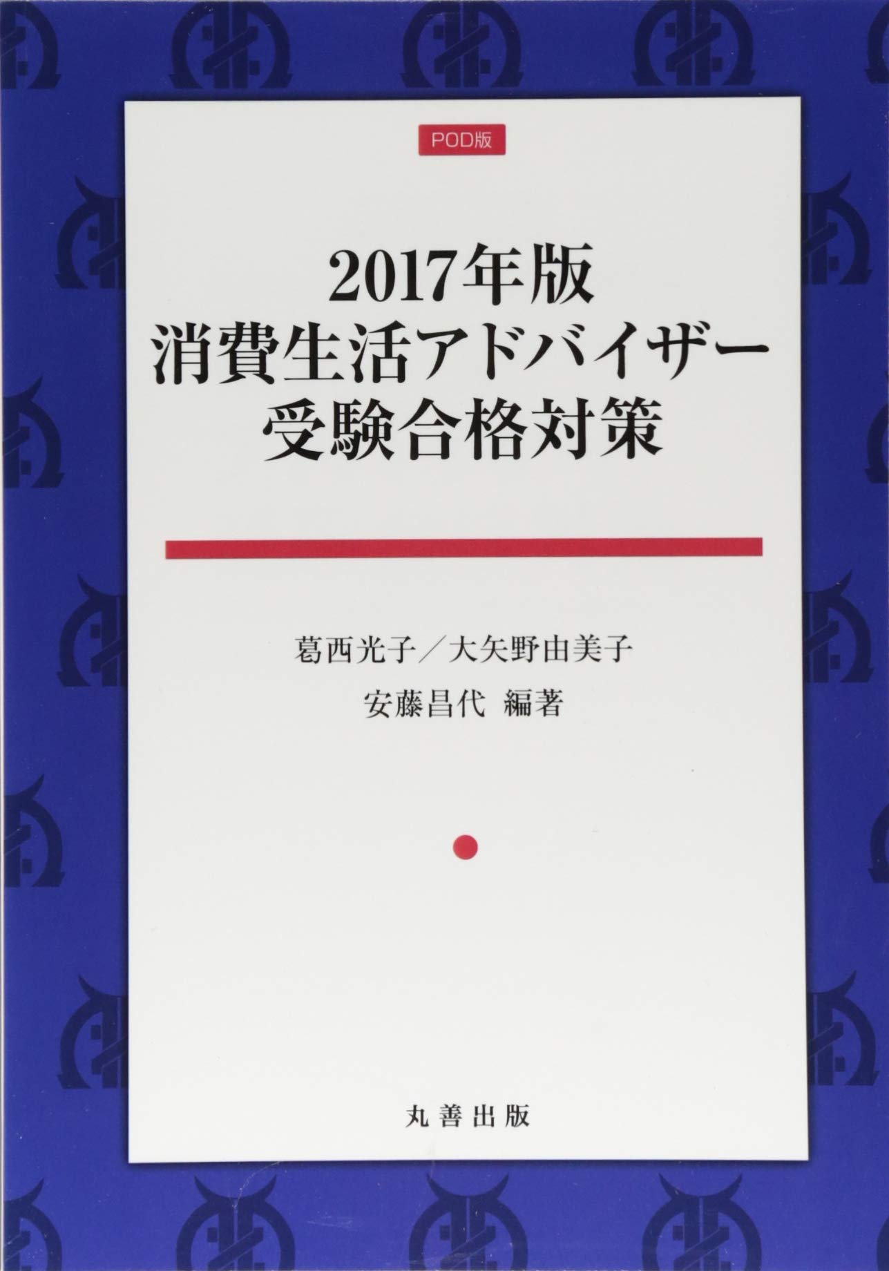 消費生活アドバイザー受験合格対策 2021年版 消費生活アドバイザー受験合格対策 2021年版 | 大矢野 由美子, 安藤