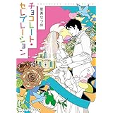 チョコレート・セレブレーション チョコレート・コンフュージョン (メディアワークス文庫)