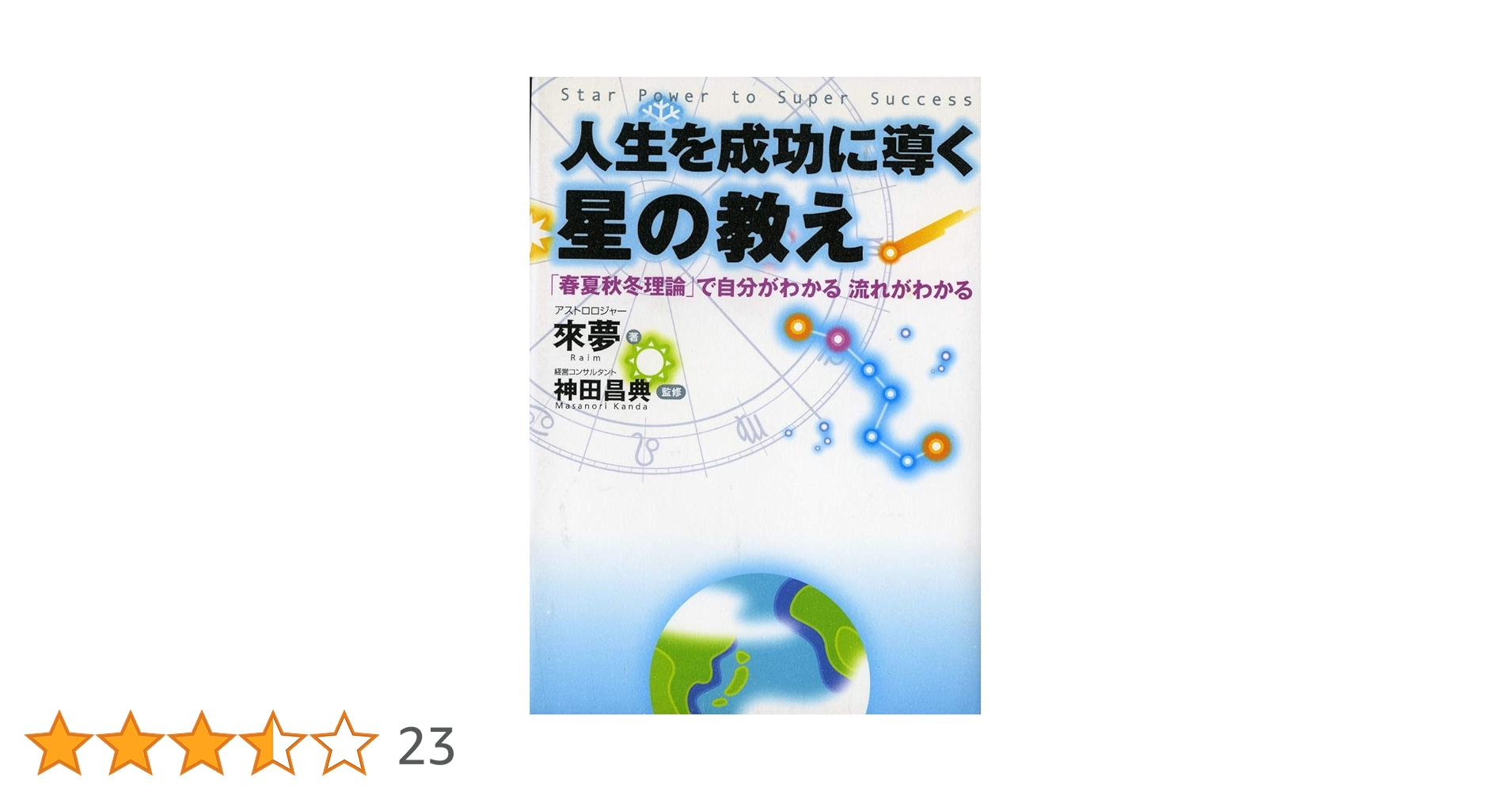 神田昌典　経営者のための星活用講座 経営者のための星活用講座】 神田昌典/アストロロジャー・來夢先生
