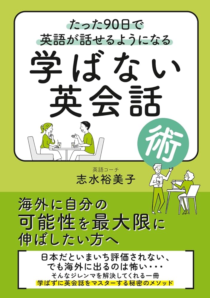 たった90日で英語が話せるようになる学ばない英会話術: 【英語