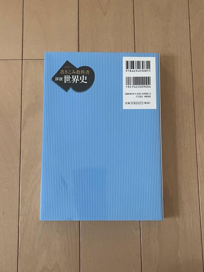 Amazon.co.jp: 山川出版 改訂版 詳説世界史 書き 教科書 : おもちゃ 