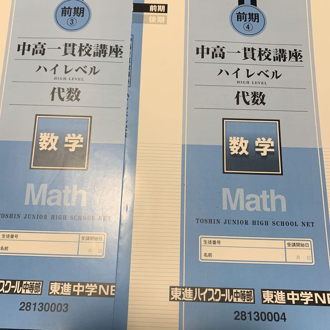 Amazon.co.jp: 東進テキスト 中高一貫校 ハイレベル代数 前期③④