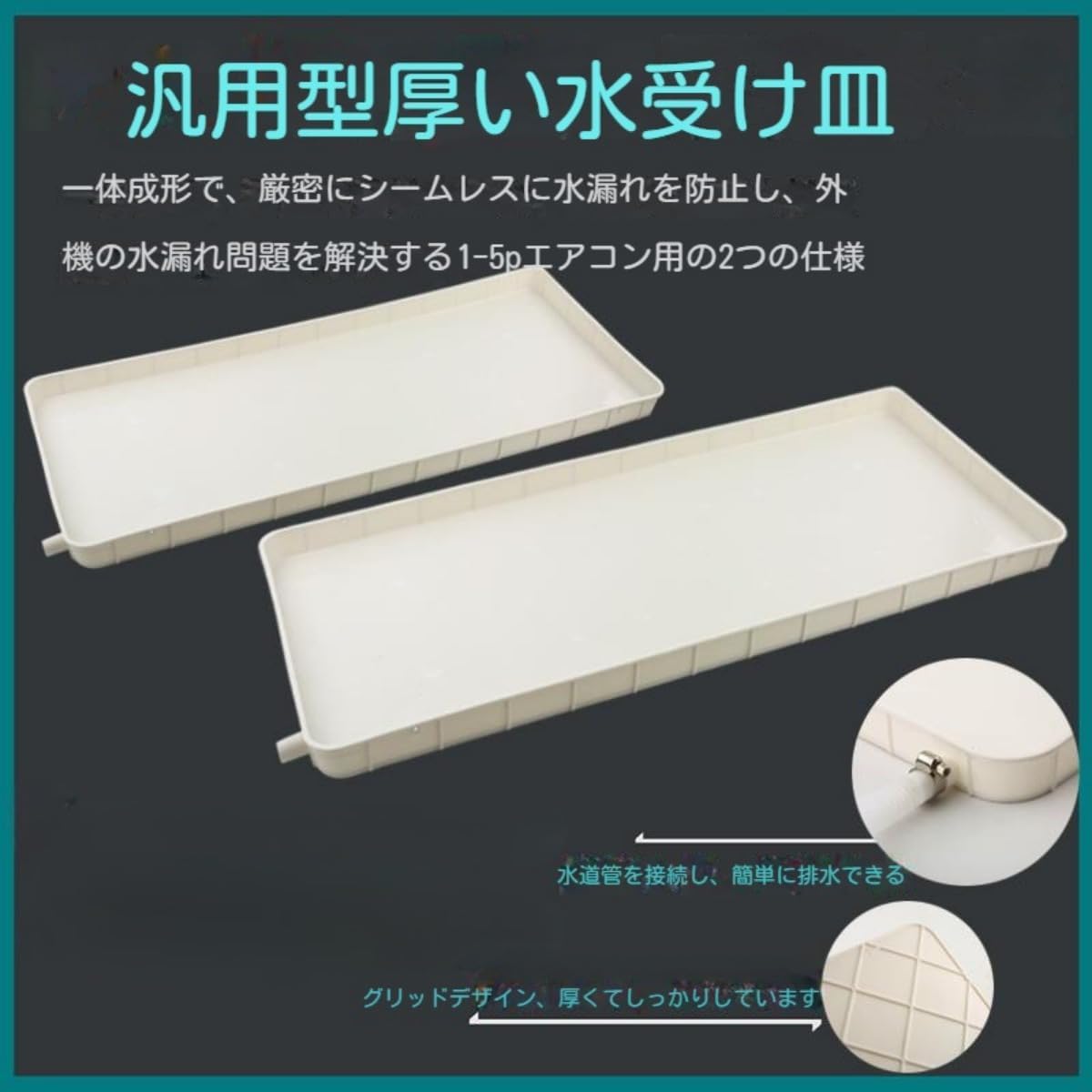 Amazon.co.jp: 【FanNii】エアコン室外機用 ドレンパン 汎用水受け皿