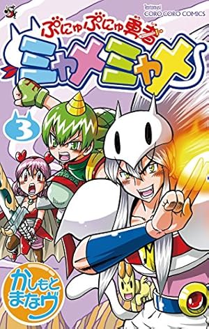 Amazon.co.jp: ぷにゅぷにゅ勇者ミャメミャメ（5） (てんとう虫