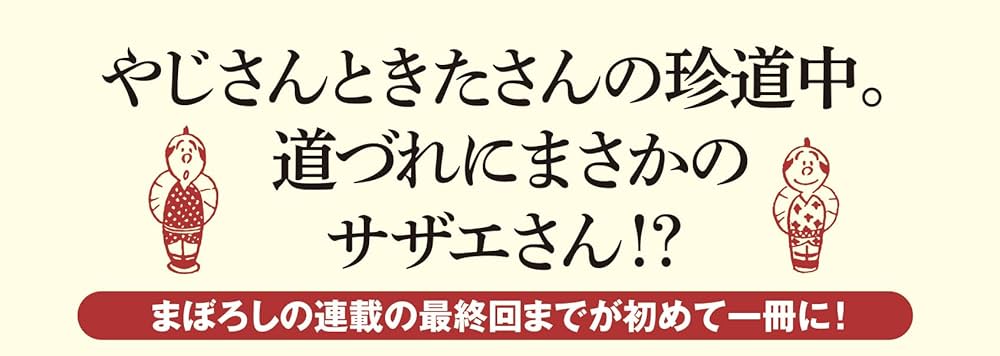 長谷川町子先生の全107冊 長谷川町子先生の全107冊 長谷川町子先生の全107冊