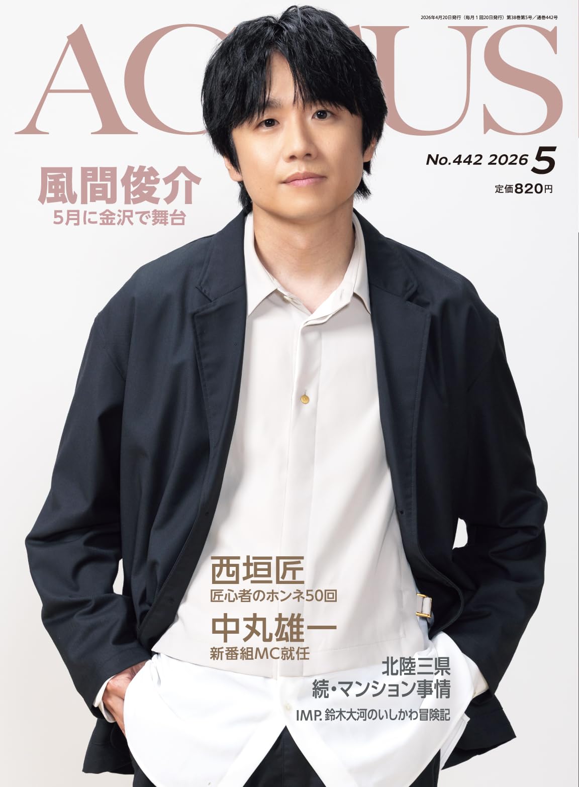月刊北國アクタス 2026年 05月号 [雑誌] | 北國アクタス編集室 |本
