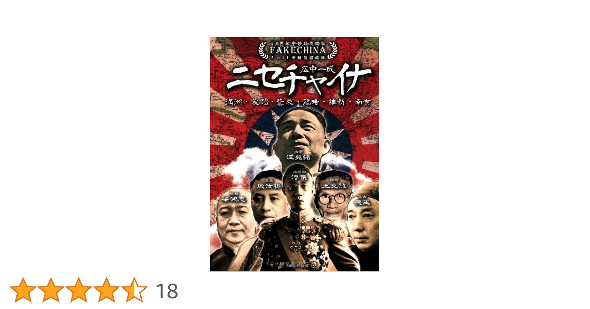 ニセチャイナ: 中国傀儡政権 (20世紀中国政権総覧 Vol. 1