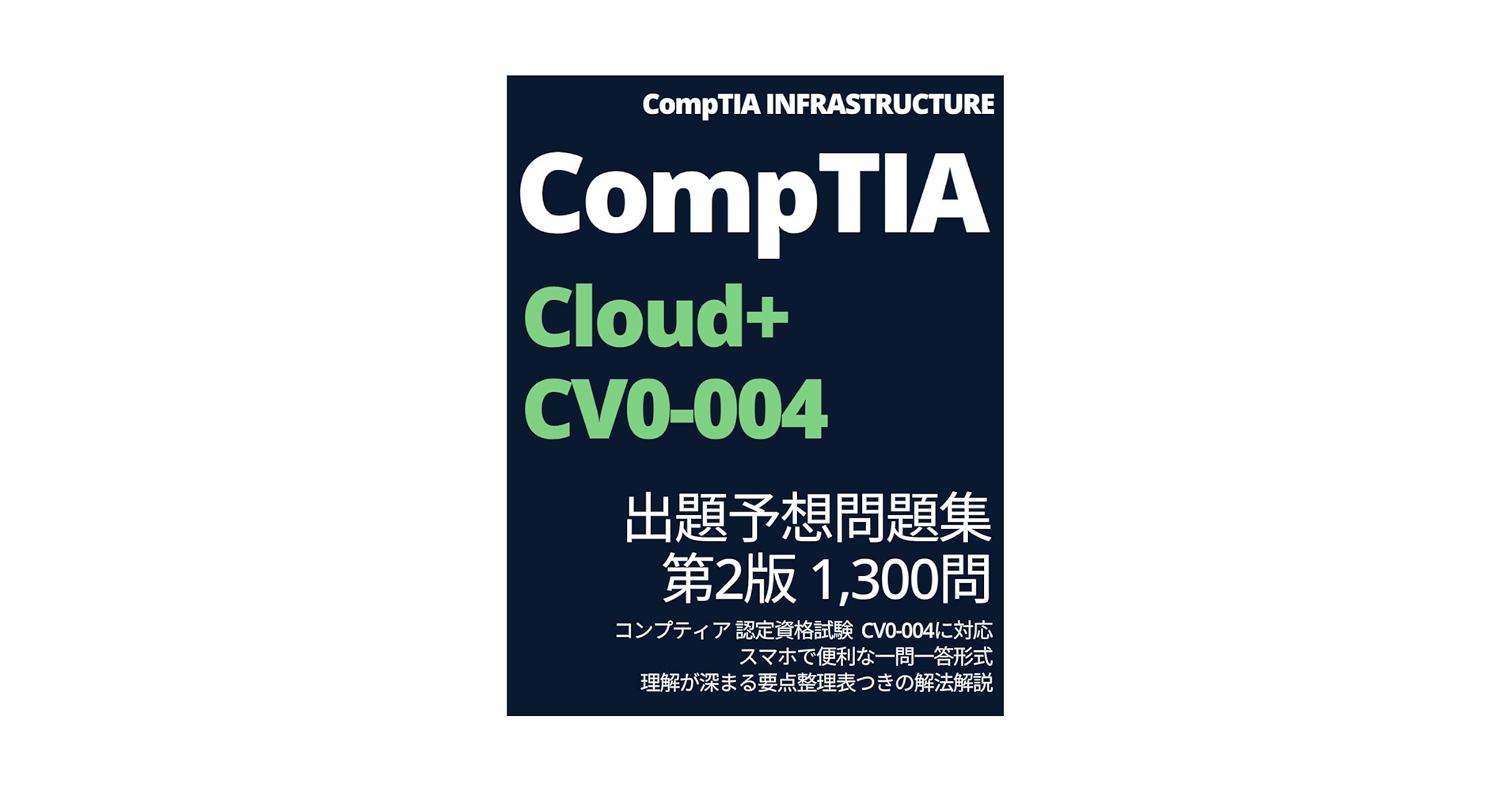 CompTIA Cloud+ 出題予想問題集 第2版 1,300問: コンプティア