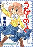 うさぎのーと　2巻 (まんがタイムコミックス)