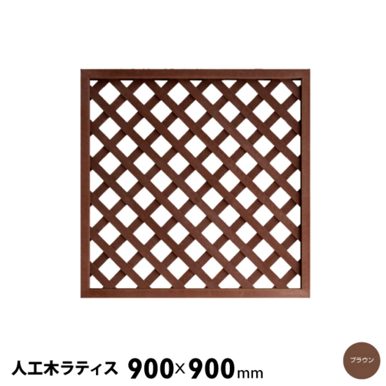 Amazon | 人工木 ラティス フェンス 9090【900×900mm／ブラウン
