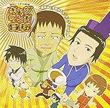 ラジオCD「夏休みと冬休みだよ!ギャグマンガ日和」