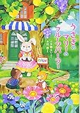 うさぎのマリーのフルーツパーラー (わくわくライブラリー)