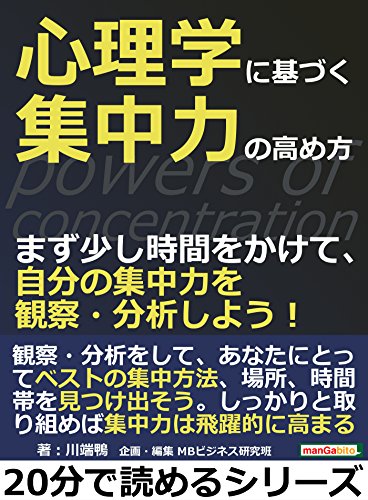 無料電子書籍 pdf 心理学に基づく集中力の高め方。まず少し時間をかけて、自分の集中力を バイ