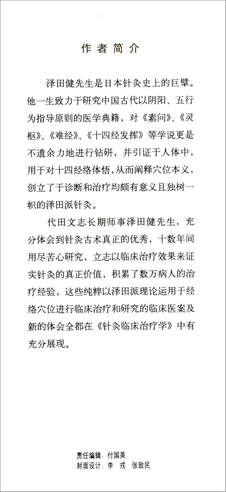 针灸临床治疗学日本汉方医学丛书《针灸真髓》姊妹篇日·代田文志