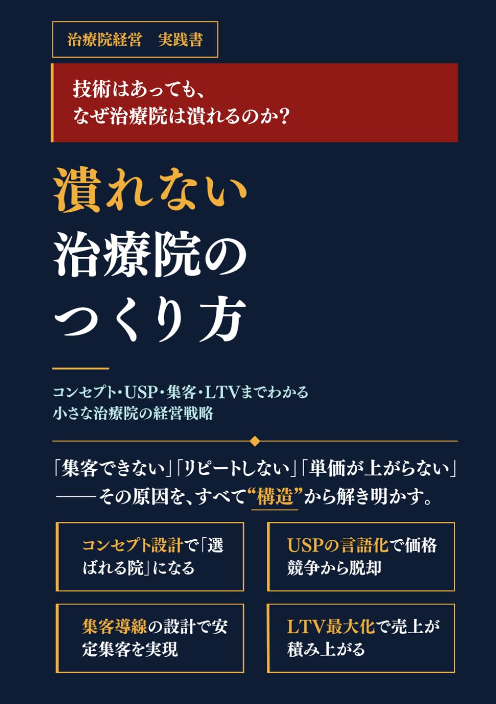 潰れない治療院のつくり方: コンセプト・USP・集客・LTVまでわかる小さな治療院の経営戦略