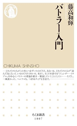 バトラー入門 (ちくま新書)