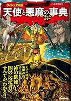 ヴィジュアル版　天使と悪魔の事典