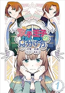 双子王子の見分け方 1話 (アマゾナイトノベルズ)