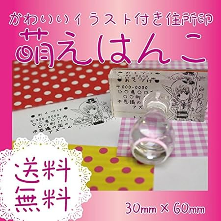 Amazon 萌はんこ 年賀状に オーダースタンプ 印鑑 住所印 オシャレなハンコ 痛はんこ 書体確認サービス付 スタンプインク付 スタンプ 文房具 オフィス用品