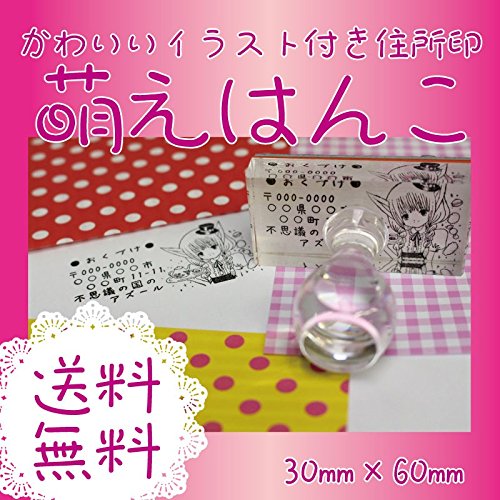 萌はんこ 年賀状に オーダースタンプ 印鑑 住所印 オシャレなハンコ 痛はんこ 書体確認サービス付 スタンプインク付 萌はんこ 年賀状に オーダースタンプ 印鑑 住所印 オシャレなハンコ 痛はんこ 書体確認サービス付 スタンプインク付