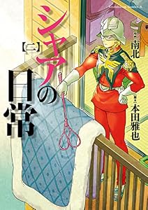 シャアの日常(2) (角川コミックス・エース)