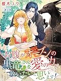 お腹がオーブンの黒竜さんを愛の力で救いたいと思います! (夢中文庫セレナイト)