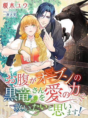 お腹がオーブンの黒竜さんを愛の力で救いたいと思います！ (夢中文庫セレナイト)