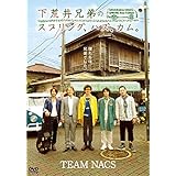 下荒井兄弟のスプリング、ハズ、カム。 [レンタル落ち]