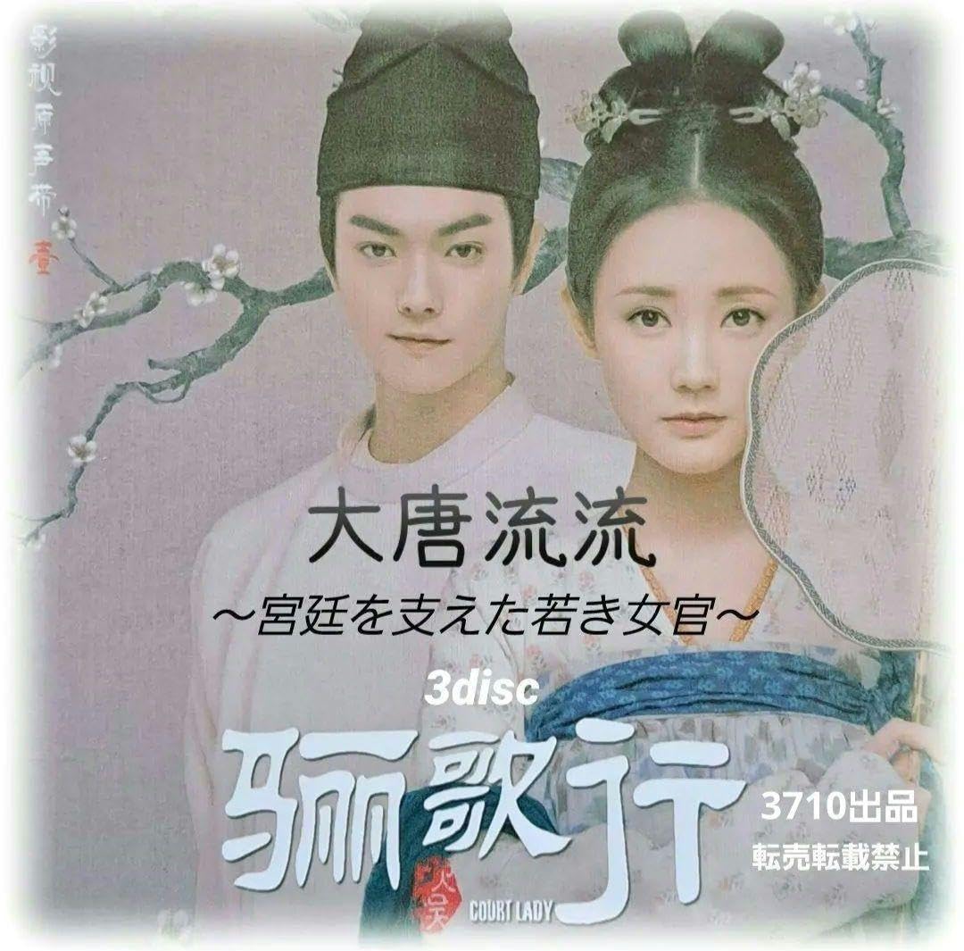 Amazon.co.jp: 中国ドラマ? 大唐流流～宮廷を支えた若き女官～ OST CD