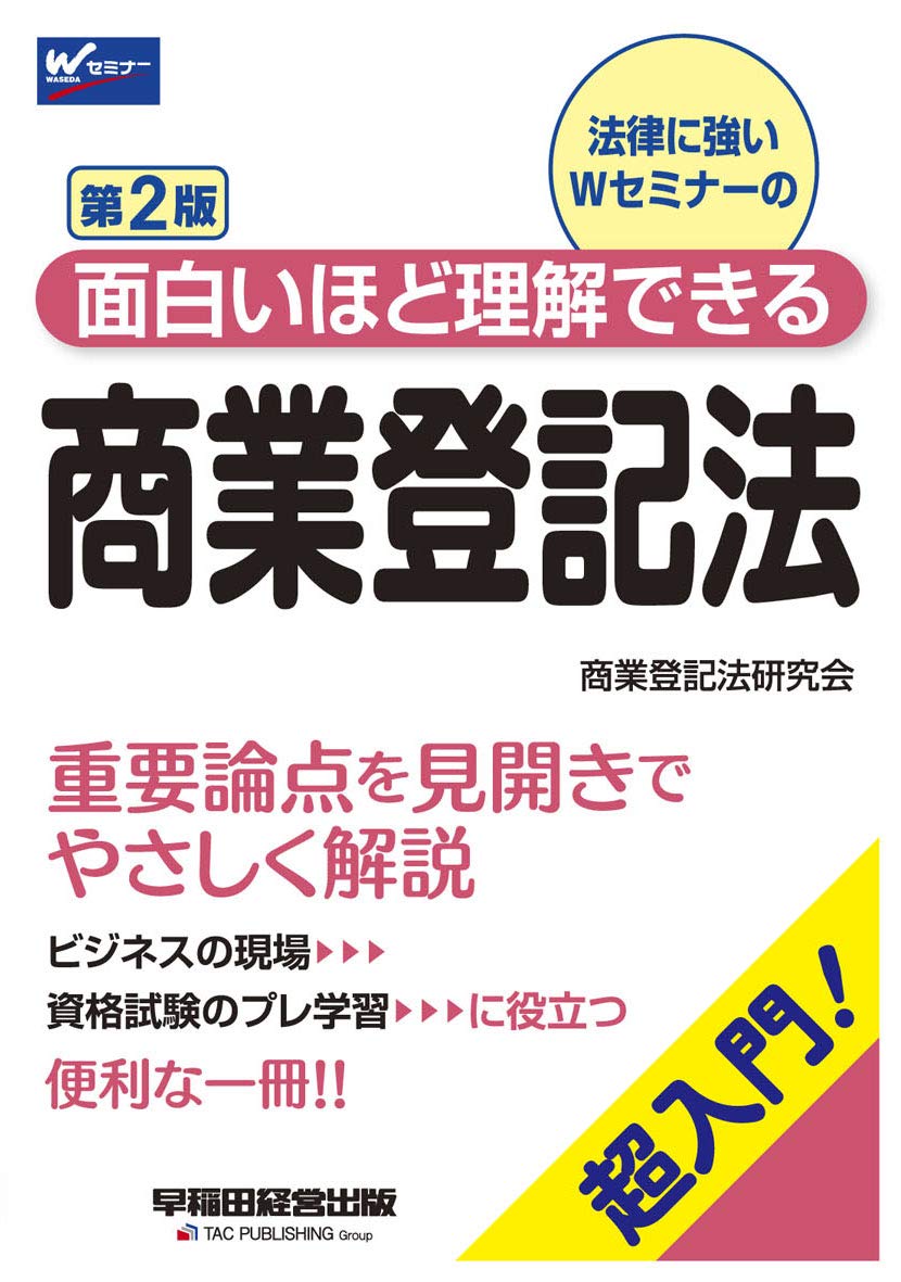 面白いほど理解できる商業登記法 第2版 (W(WASEDA)セミナー) | 商業