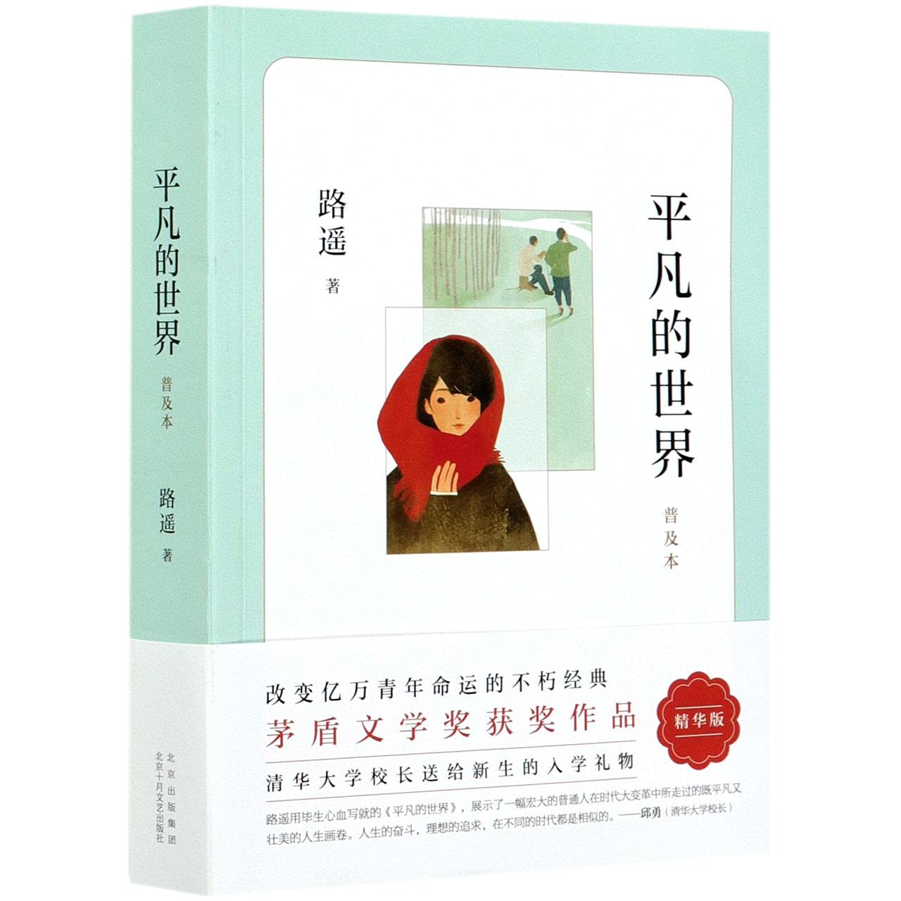 Amazon.co.jp: 平凡的世界：普及本（2021版） : 本