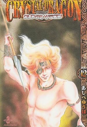 クリスタル・ドラゴン (vol.12)』｜感想・レビュー - 読書メーター