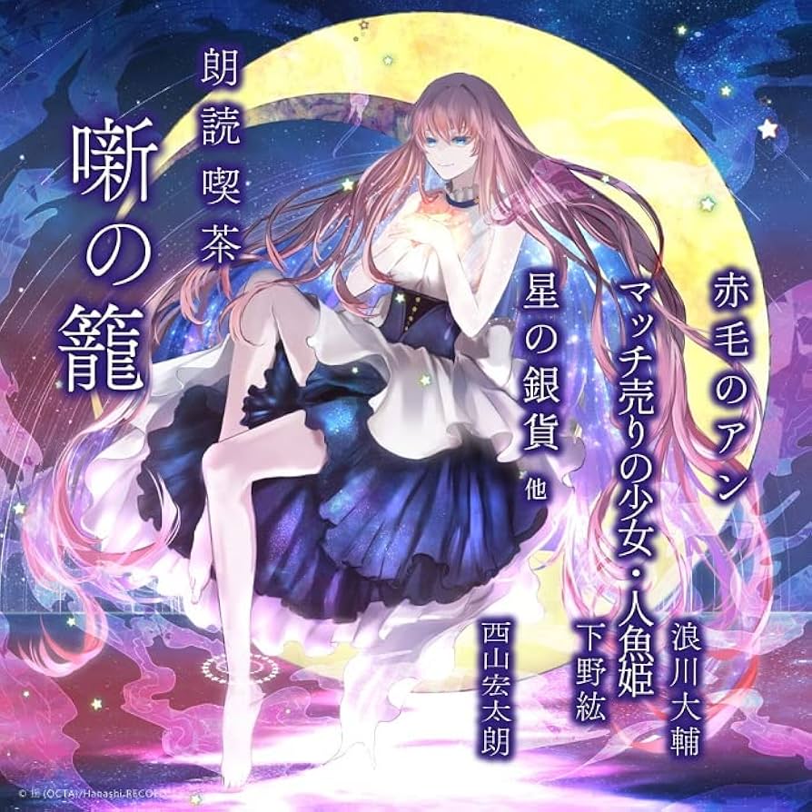 Amazon | 朗読喫茶 噺の籠 ～あらすじで聴く文学全集～ 赤毛の