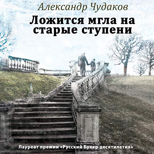 Amazon.Com: Ложится Мгла На Старые Ступени (Audible Audio Edition.