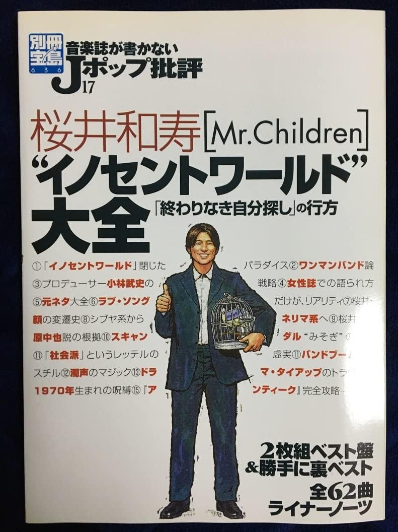別冊宝島 音楽誌が書かない Jポップ批評 Mr Children ミスチル 桜井和寿 バンド ロック 別冊宝島 音楽誌が書かない Jポップ批評 Mr Children ミスチル 桜井和寿 バンド ロック