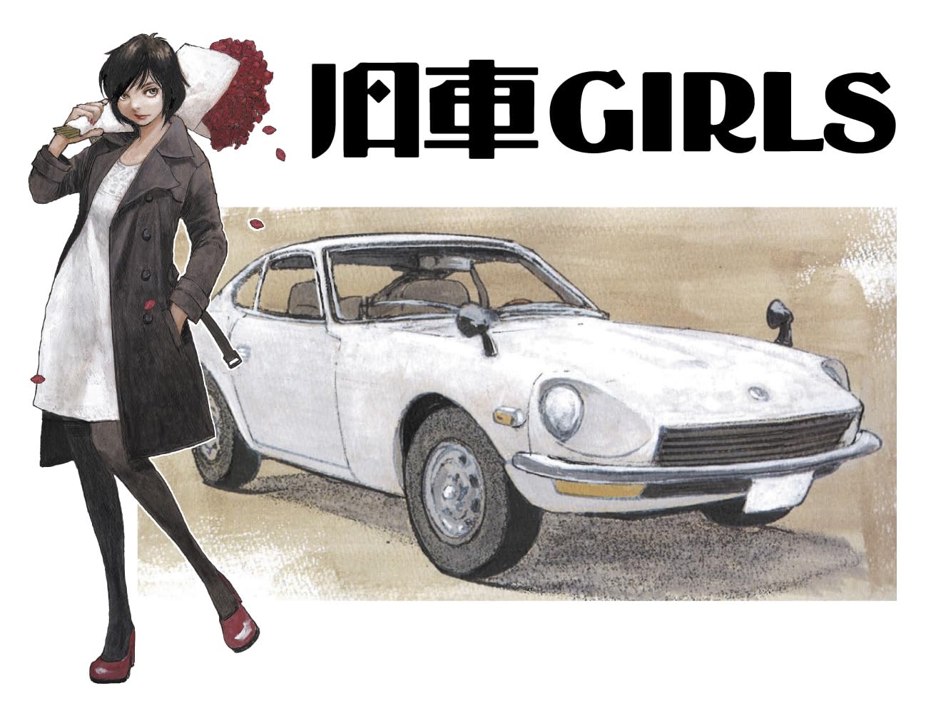 Amazon | ハセガワ 1/24 旧車GIRLSシリーズ ダットサン240Z w