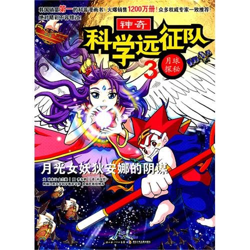 The moon exploration/Magical scientific expedition (Chinese Edition)